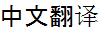 Chinese translation