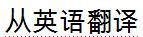 translated from English